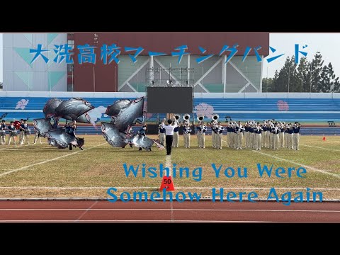 大洗高校マーチングバンド｜Wishing You Were Somehow Here Again｜2023 嘉義市國際管樂節｜團隊交流活動｜BLUE HAWKS