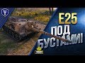 E25 Под Бустами / Скоро в Продаже KanonenJagdpanzer 105