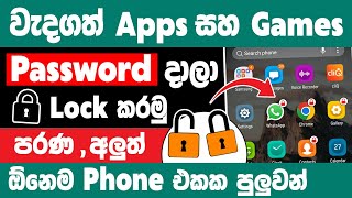 How to lock apps on android sinhala | Lock apps and games sinhala screenshot 3