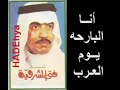 اغنية أنا البارحه يوم العرب اغنية أنا البارحه يوم العرب