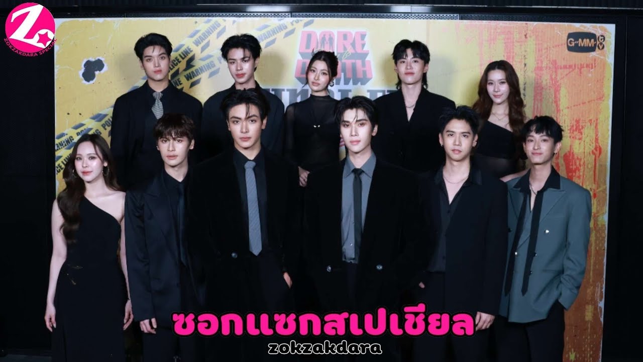 สัมภาษณ์ “จุง - ดัง” และทีมนักแสดง ก่อนเริ่มงาน “Dare You To Death: Final EP. FAN MEETING” 