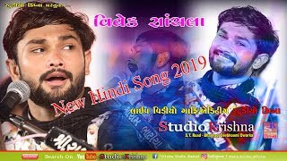 Vivek Sanchala || New Hindi Song 2019 || Studio Krishna Bhanvad