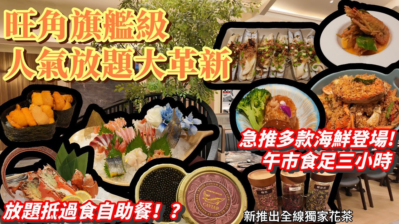 香港美食丨旺角最強旗艦級放題丨龍蝦、放題少有蟶子皇、海膽、魚子醬任食丨全新獨家DIY花茶體驗丨殿大喜屋旺角丨自助餐