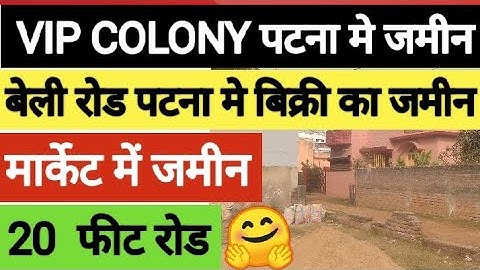 पटना मे बिक्री का जमीन / plot in patna | Plot in patna for sale | plot in Bailey road ‎/ plot sale