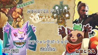 【#MHWs】参加枠有り！目指せ！歴戦王ウズ・トゥナ チャレンジ ランクS /たぬりんコラボ【#モンハンワイルズ】