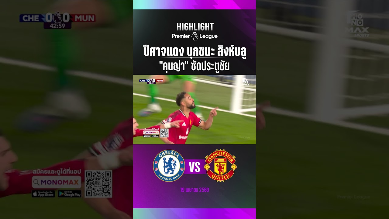 ปีศาจแดง บุกชนะ สิงห์บลู "คุนญ่า" ซัดประตูชัย ยึดที่ 3 ต่อไป