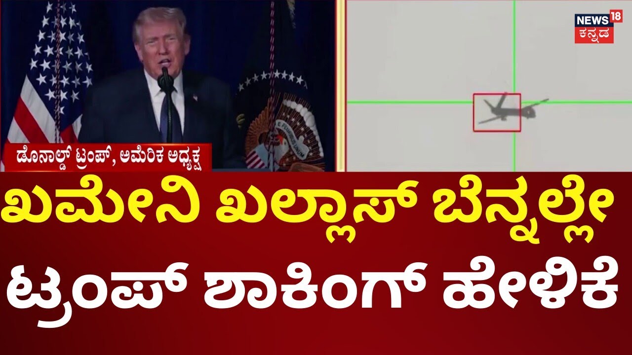 USA, Israel Attacked Iran | ಇರಾನ್​​ಗೆ ಮತ್ತೆ ವಾರ್ನಿಂಗ್ ಕೊಟ್ಟ ಟ್ರಂಪ್