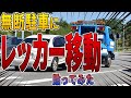 警察風のレッカー移動シールを貼ったら、全く来なくなった。
