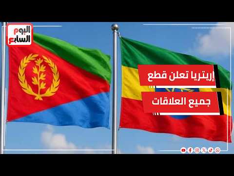 BREAKING: Eritrea Announces Severing of All Diplomatic Ties with Ethiopia