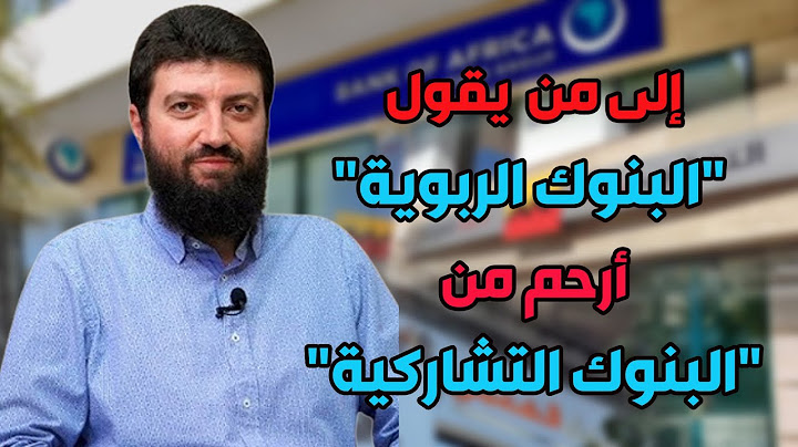 لمن يقول: "البنوك الربوية" أرحم من "البنوك التشاركية"!! ... د.طلال لحلو