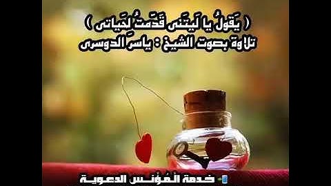 ( يَقولُ يا لَيتَني قَدَّمتُ لِحَياتي )  تلاوة بصوت الشيخ : ياسر الدوسري  ‏.
