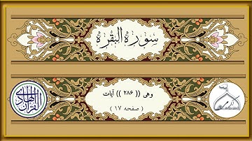 سوره مبارکه البقره صفحه ( ۱۷ )با ترجمه فارسی استاد ( احمد ابوالقاسمی )