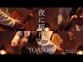YOASOBI-「夜に駆ける」Acoustic Guitar Cover