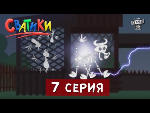 Свастики 7 серия мультфильм квартал 95 смотреть онлайн