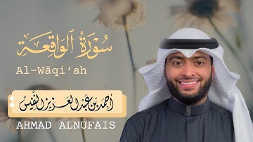 سورة الواقعة أحمد النفيس | تلاوة تأسر القلب | Surah Al-Waqi'ah - Ahmed Al-Nufais