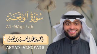 سورة الواقعة أحمد النفيس | تلاوة تأسر القلب | Surah Al-Waqi'ah - Ahmed Al-Nufais