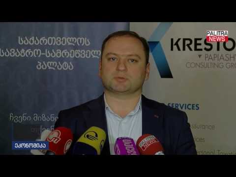 ბიზნესის წარმომადგენლები საქართველოში ესტონური მოდელის დანერგვას მიესალმებიან