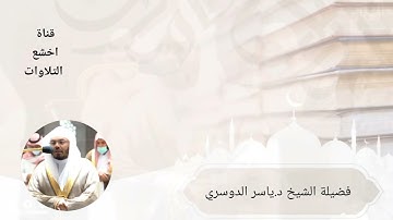 فضيلة الشيخ ياسر الدوسري من صلاة العشاء ماتيسر من أواخر سورة الصافات 1443/6/12