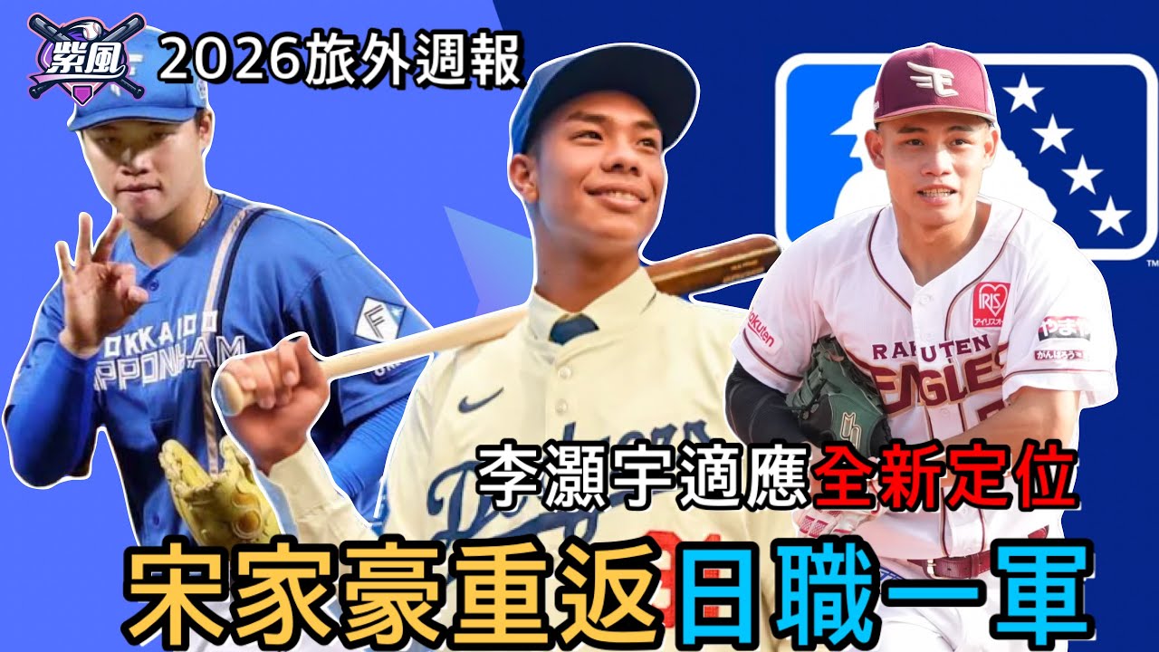李灝宇適應全新定位!宋家豪重返日職一軍!【2026旅外週報-Ep.19】 縮圖