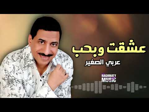 عشقت وبحب عربي الصغير اجمل الاغاني