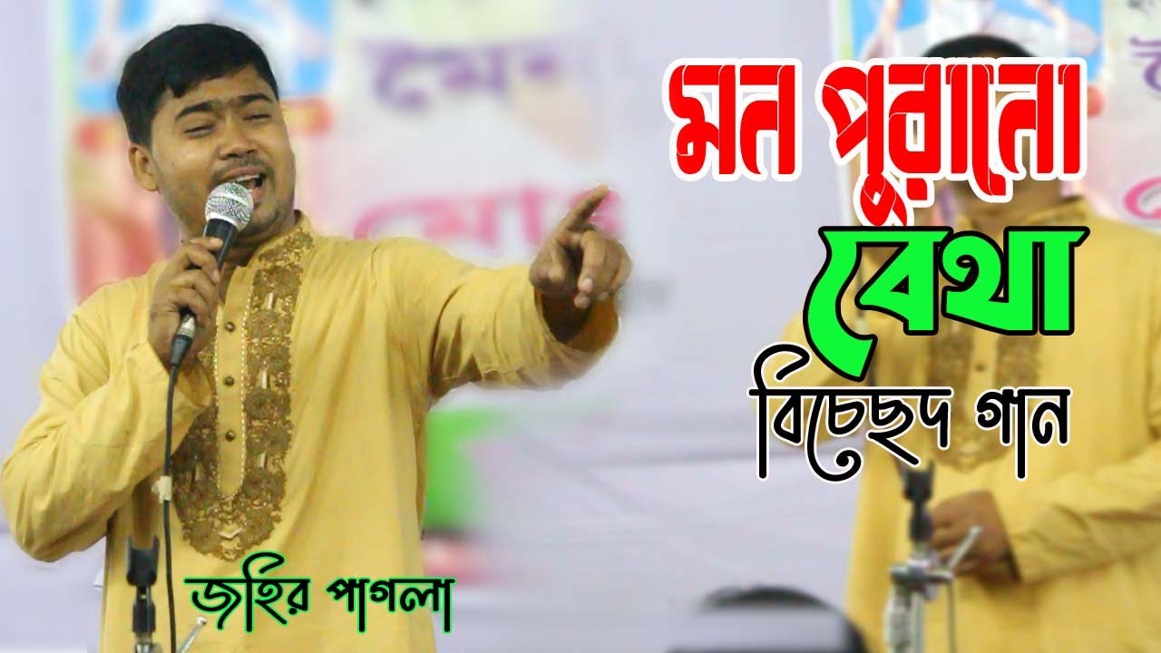 মন পুরানো বেথা ।  Mon Purano Betha