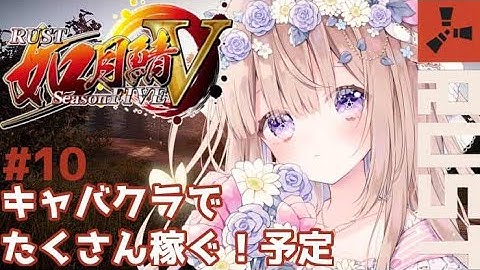 【#RUST / #如月鯖V 】#10 今日はキャバクラ出勤します🐰お金たくさん稼ぐぞ～！💰【#新人vtuber 】