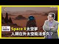 【震傳媒∣黃創夏 理工男的異想世界】Ep536｜Space X太空夢，人類在外太空能活多久？  主持人：黃創夏