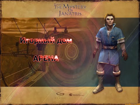 Тайна планеты Джанатрис / Gooka: The Mystery of Janatris  #6. Игорный дом АРЕНА