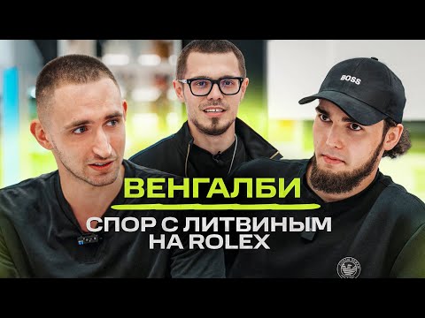 видео: Венгалби и Литвин поспорили на Rolex! M8 vs CLS / NE SHOPPING