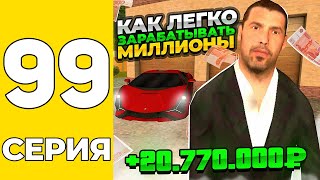 ПУТЬ БОМЖА НА GRAND MOBILE #99 - КАК ЛЕГКО ЗАРАБАТЫВАТЬ МИЛЛИОНЫ на ГРАНД МОБАИЛ!