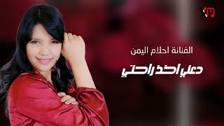 الفنانة أحلام علي دعني اخذ راحتي دعني _ الجودة الاصلية مع الكلمات