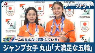 【ノーカット】ジャンプ女子丸山「大満足な五輪」 高梨「チームのみんなに感謝している」帰国会見