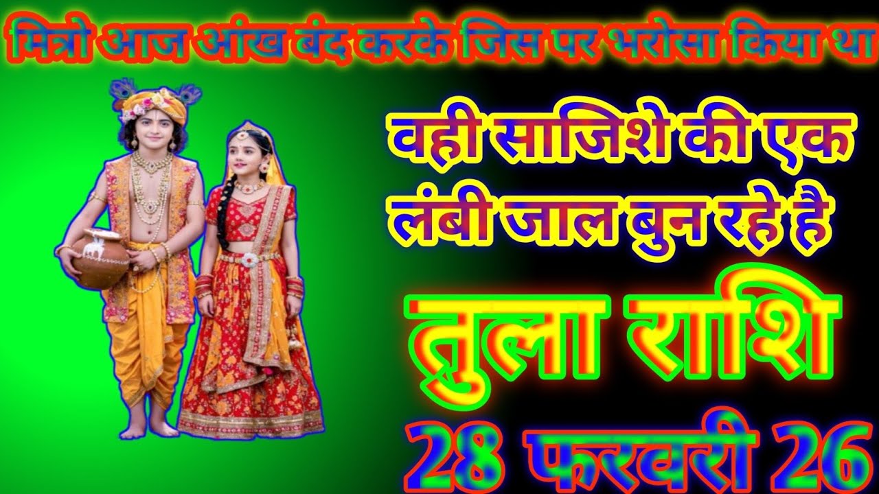 तुला राशि मित्रो आज आंख बंद करके जिस पर भरोसा किया था वही साजिशे की लंबी चल बुन रहे है tula Rashi