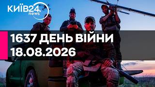 🔴1637 ДЕНЬ ВЕЛИКОЇ ВІЙНИ - 18.08.2026 - прямий ефір КИЇВ24