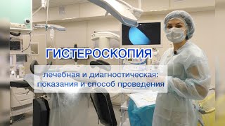 ГИСТЕРОСКОПИЯ: что это такое?