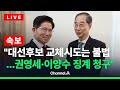 라이브를 켜라 LIVE 속보 국힘 당무감사위 권영세 이양수 당원권 정지 3년 윤리위 청구 채널A 라이브를 켜라 LIVE 속보 국힘 당무감사위 권영세 이양수 당원권 정지 3년 윤리위 청구 채널A