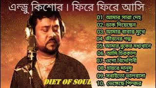 এন্ড্রু কিশোর ৷ ফিরে ফিরে আসি ৷ Andrew Kishore