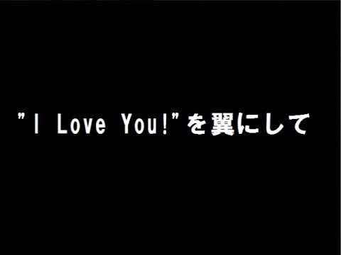 国生さゆり 「I Love You!を翼にして 」 歌ってみた