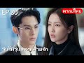 พากย ไทย EP 30 จ บให ว นลงท นด วยร ก Only For Love CEOตกหล มร กน กข าวสาวสวย Dylanwang Bailu 