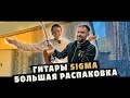 Что нового у гитар Sigma в 2022 году?