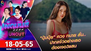 เผ็ดมันส์ [UNCUT] l 18-05-65