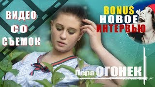 Видео со съемок клипа "Ромашка" +Bonus Интервью с Лерой Огонек