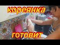 🌶КОРЕЙСКИЕ БЛЮДА🥕, ДЕТИ И ДЕРЕВЕНСКИЙ БЫТ