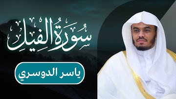 ياسر الدوسري - سورة الفيل | مكتوبة شاشة سوداء |