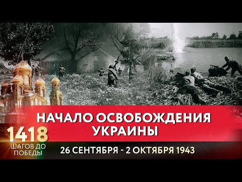 НАЧАЛО ОСВОБОЖДЕНИЯ УКРАИНЫ / 1418 ШАГОВ ДО ПОБЕДЫ