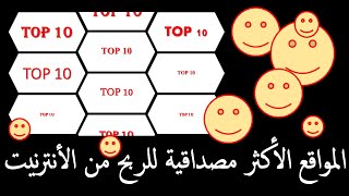 TOP 10 of Motivation:أفضل 10 مواقع صادقة للربح من الأنترنيت