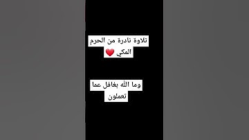 من أجمل التلاوات النادرة سعود الشريم من الحرم المكي ، أفتؤمنون ببعض الكتاب وتكفرون ببعض