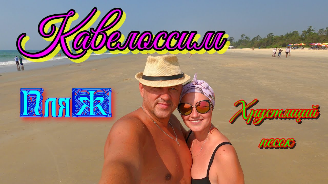 Южное Гоа\Пляж Кавелоссим\Хрустящий песок