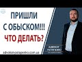Если к вам пришли с обыском что делать / Адвокат Потапенко / Одесса