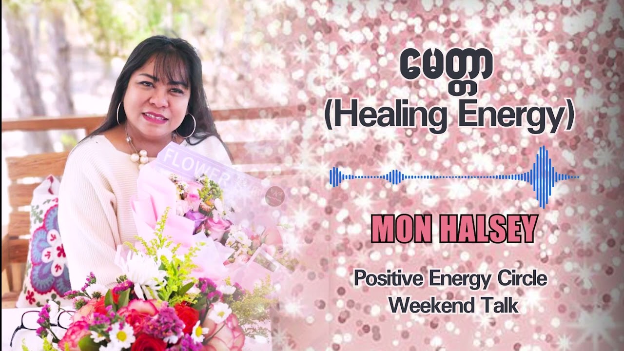 မေတ္တာ Healing Energy..#monhalsey #weekendtalk